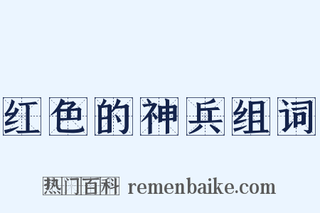 红色的神兵组词是什么意思的图片